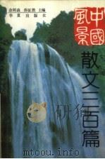 中国风景散文三百篇（1992 PDF版）