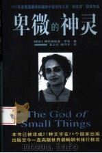 卑微的神灵（1998 PDF版）