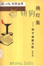 挑灯集  郑子瑜散文集（1992 PDF版）