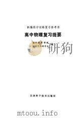 高中物理复习提要（1986 PDF版）
