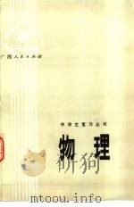 物理   1979  PDF电子版封面  7113·299  广西中小学教材编写组编 