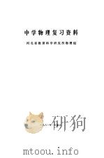中学物理复习资料（1980 PDF版）