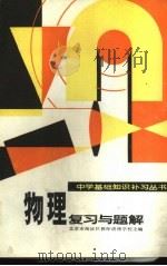 物理复习与题解（1983 PDF版）