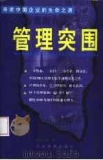 管理突围  寻求中国企业的生命之源（1999 PDF版）