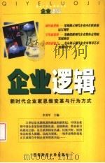 企业逻辑  新时代企业家思维变革与行为方式（1999 PDF版）