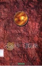 X效率一般理论（1998 PDF版）