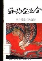 我的企业分家（1989 PDF版）