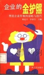 企业的金护照  塑造企业形象的谋略与技巧（1993 PDF版）