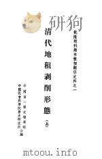 清代地租剥削形态（1982 PDF版）