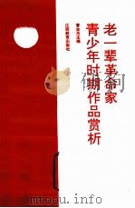 老一辈革命家青少年时期作品赏析（1995 PDF版）