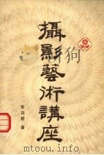 摄影艺术讲座（1983 PDF版）