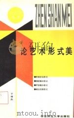 论艺术形式美（1994 PDF版）