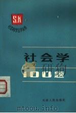 社会学100题（1984 PDF版）