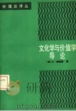 文化学与价值学导论（1992 PDF版）