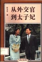 从外交官到太子妃（1994 PDF版）