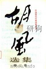 胡风选集·第2卷  诗歌  散文  书信（1996 PDF版）