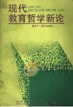 现代教育哲学新论（1991 PDF版）