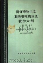 辩证唯物主义和历史唯物主义教学大纲 修订本 1983 PDF电子版封面 2011·107 教育部政治思想教育司编