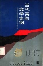 当代英国文学史纲（1993 PDF版）