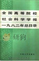 全国高等院校社会科学学报1982年总目录（1983 PDF版）