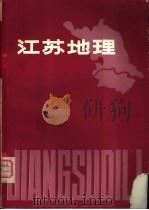 江苏地理（1980 PDF版）