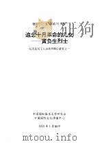 献给“二·七”运动七十周年 追念十月革命的儿女-黄负生烈士 纪念武汉工人运动早期启蒙者之一 1993 PDF电子版封面 中国国际报告文学研究会,中国国际文化传播中心
