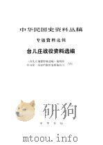 中华民国史资料丛稿  专题资料选辑  台儿庄战役资料选编（1989 PDF版）