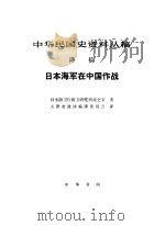中华民国史资料丛稿  译稿  日本海军在中国作战（1991.01 PDF版）