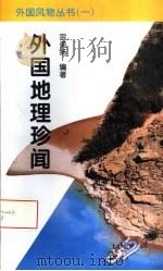 外国地理珍闻（1996 PDF版）