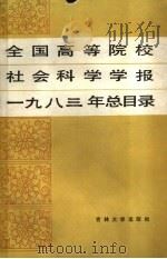 全国高等院校社会科学学报1983年总目录（1985 PDF版）