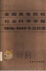 全国高等院校社会科学学报  1906-1949年总目录（1984 PDF版）
