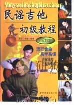 民谣吉他初级教程（1999 PDF版）