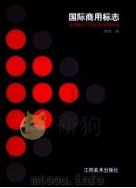 国际商用标志  上（ PDF版）