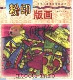 粉印版画（1998 PDF版）