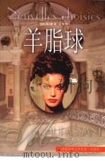 羊脂球  莫泊桑中短篇小说集（1999 PDF版）