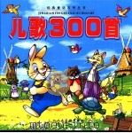 儿歌300首（ PDF版）