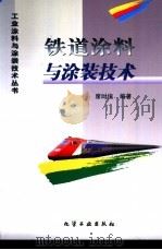 铁道涂料与涂装技术（1999 PDF版）