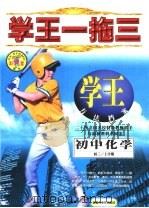 学王一拖三  学王·方法档案  中学化学  初三  上学期（1998 PDF版）