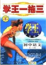 学王一拖三 学王·方法档案 中学语文 初三 上学期 1998 PDF电子版封面 7537133018 王一民主编