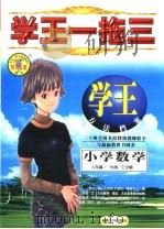 学王一拖三  学王·方法档案  六年制  小学数学  一年级  上学期（1998 PDF版）