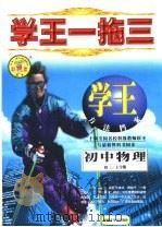 学王一拖三  学王·方法档案  中学物理  初三  上学期（1998 PDF版）