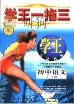 学王一拖三  学王·方法档案  中学语文  初一  上学期（1998 PDF版）
