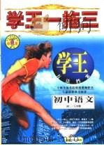 学王一拖三  学王·方法档案  中学语文  初二  上学期（1998 PDF版）