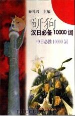 汉日必备10000词  中日必携10000词（1998 PDF版）