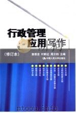 行政管理应用写作  修订本（1989 PDF版）