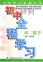 初中全程学习  初二数学（1999 PDF版）