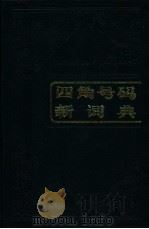 四角号码新词典（1983 PDF版）