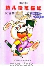 幼儿铅笔描红 汉语拼音 修订本 PDF电子版封面