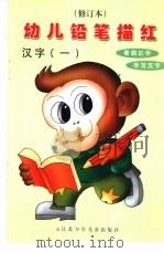 幼儿铅笔描红  1  汉字  修订本（ PDF版）