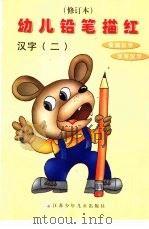 幼儿铅笔描红  汉字  2  修订本（ PDF版）